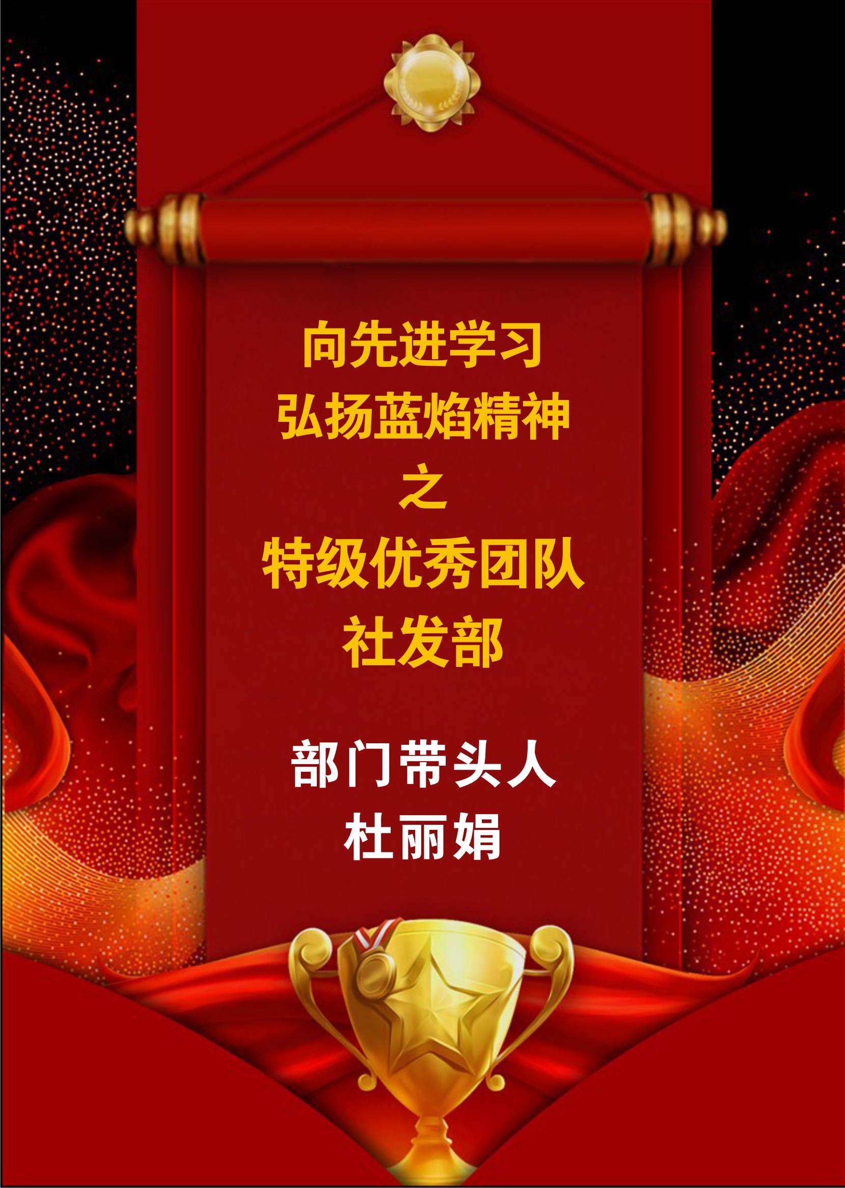 向先進(jìn)學(xué)習(xí)，弘揚(yáng)藍(lán)焰精神-社發(fā)部